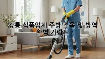 강릉 식품업체 주방, 소독 및 방역 완벽 가이드