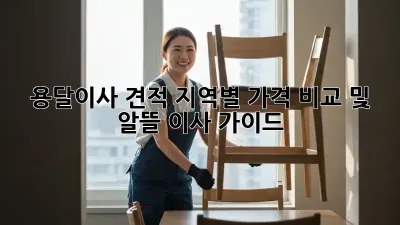 용달이사 견적: 지역별 가격 비교 및 알뜰 이사 가이드