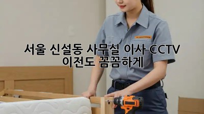 서울 신설동 사무실 이사? CCTV 이전도 꼼꼼하게!  ✅