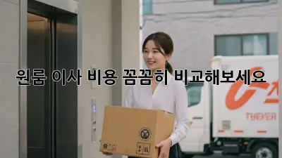 원룸 이사, 비용 꼼꼼히 비교해보세요!