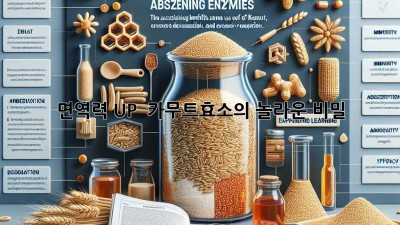 면역력 UP! 💪 카무트효소의 놀라운 비밀 ✨