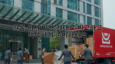 원룸 이사 비용, 제대로 비교하고 똑똑하게 준비하세요!