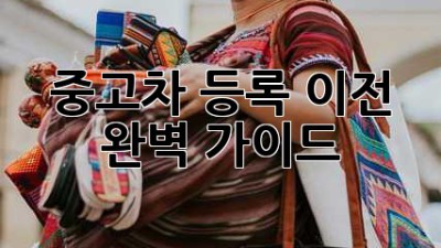 중고차 등록 이전 완벽 가이드