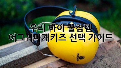 우리 아이 꿀잠템🍯 어그귀마개키즈 선택 가이드