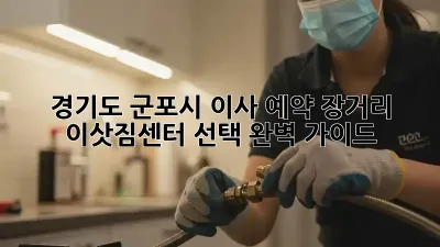 경기도 군포시 이사 예약: 장거리 이삿짐센터 선택 완벽 가이드