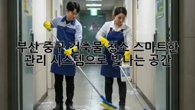 부산 중구 건축물 청소: 스마트한 관리 시스템으로 빛나는 공간!