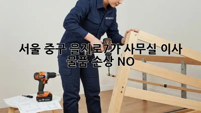 서울 중구 을지로7가 사무실 이사? 물품 손상 NO! 🙅‍♀️