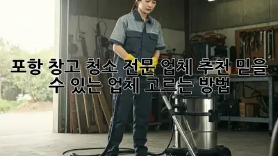 포항 창고 청소 전문 업체 추천, 믿을 수 있는 업체 고르는 방법
